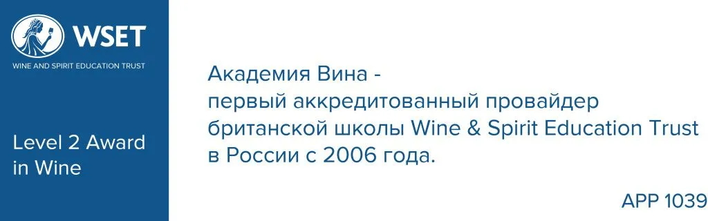Академия Вина - провайдер WSET Академия Вина - первый провайдер WSET в России