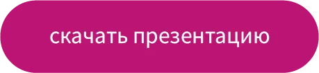 Скачать презентацию
