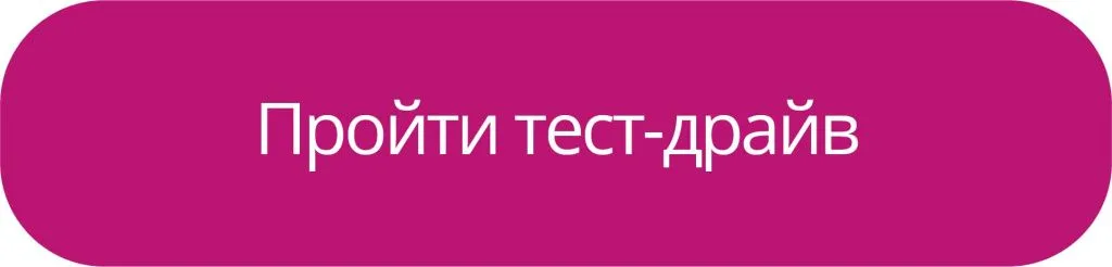 Кнопка Хочу тест-драйв.jpg