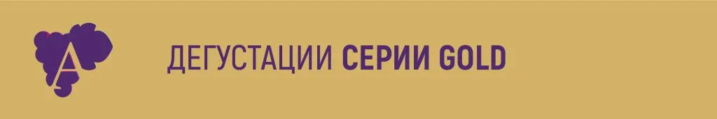 Дегустация серии Gold