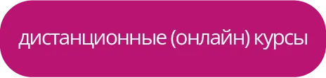 дистанционные (онлайн) курсы