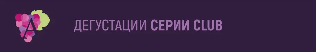 Дегустация серии Club