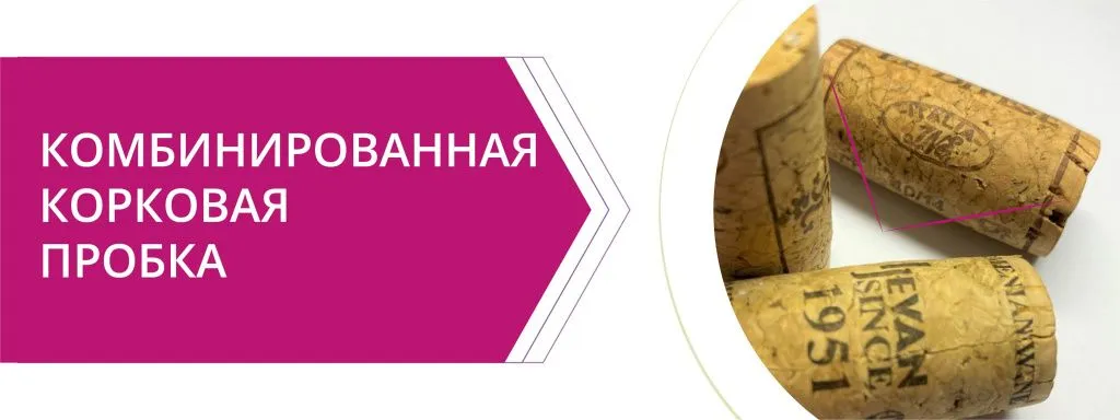 комбинированная корковая пробка.jpg