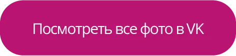 Посмотреть все фото в VK Посмотреть все фото в VK