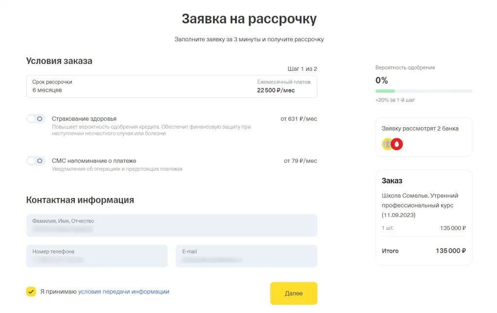 3. Заявка на рассрочку 3. Заявка на рассрочку