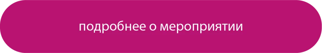 Подробнее о мероприятии