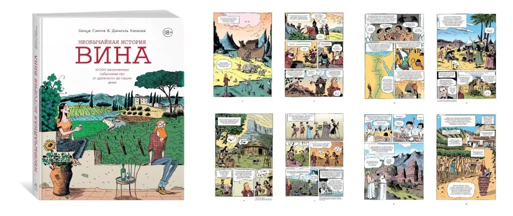 «Необычайная история вина» Бенуа Симма, Даниэль Казанав «Необычайная история вина» Бенуа Симма, Даниэль Казанав