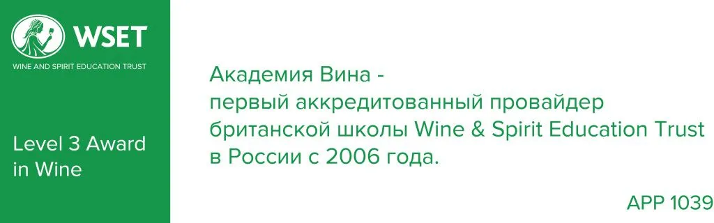 Академия Вина - первый провайдер WSET в России
