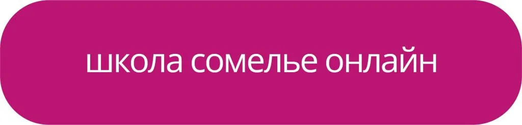 Смотреть подробнее про школу сомелье онлайн