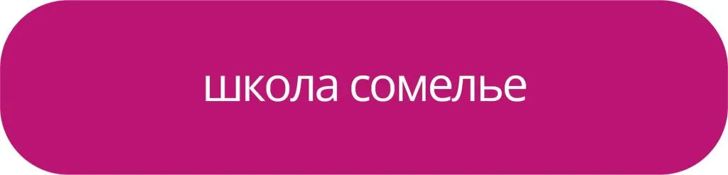 Смотреть подробнее про школу сомелье