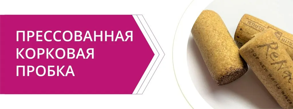 Прессованная корковая пробка