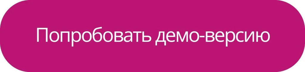 Попробовать демо-версию
