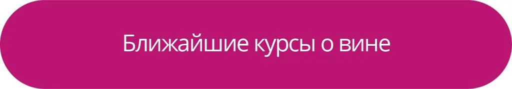 Ближайшие курсы о вине Ближайшие курсы о вине