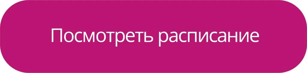 Посмотреть расписание