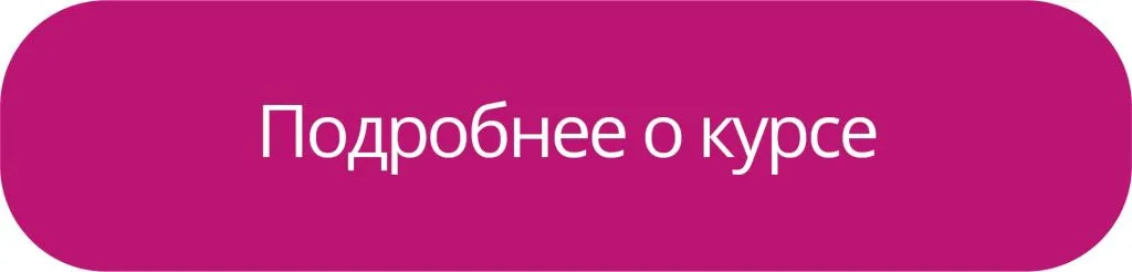 Подробее о курсе Подробее о курсе