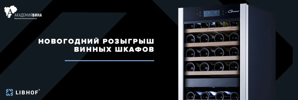 Винный шкаф Libhof розыгрыш