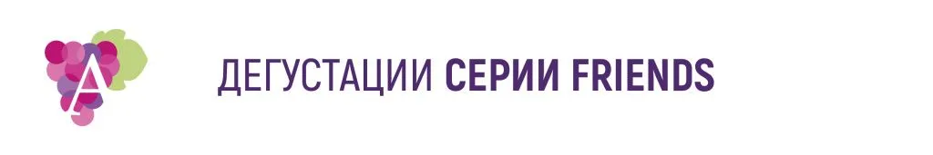Дегустация серии Friends