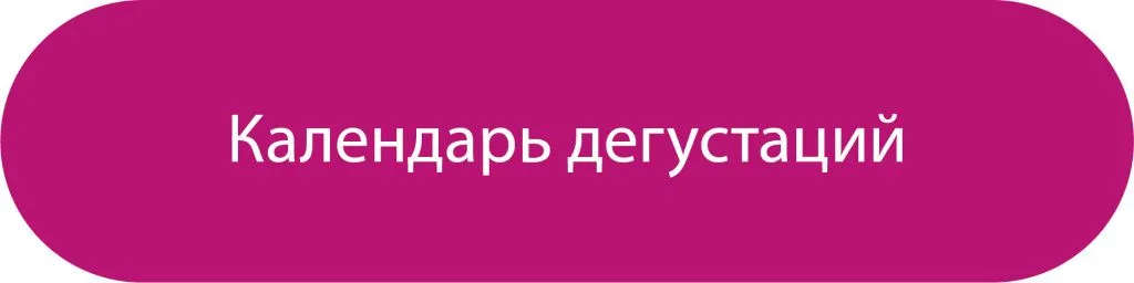 Календарь дегустаций Календарь дегустаций