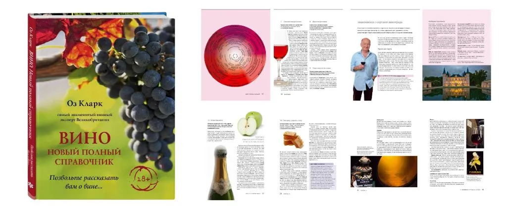 «ВИНО: новый полный справочник» Оз Кларк «ВИНО: новый полный справочник» Оз Кларк