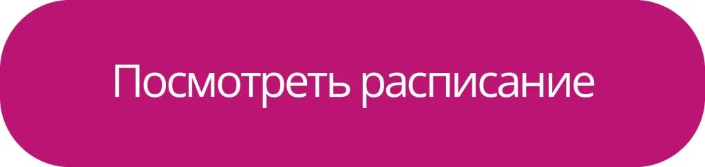 Посмотреть расписание