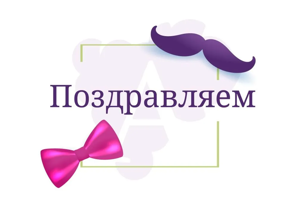 Поздравляем мужчин.jpg