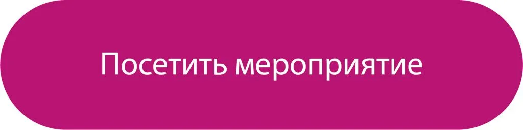 Посетить мероприятие Посетить мероприятие
