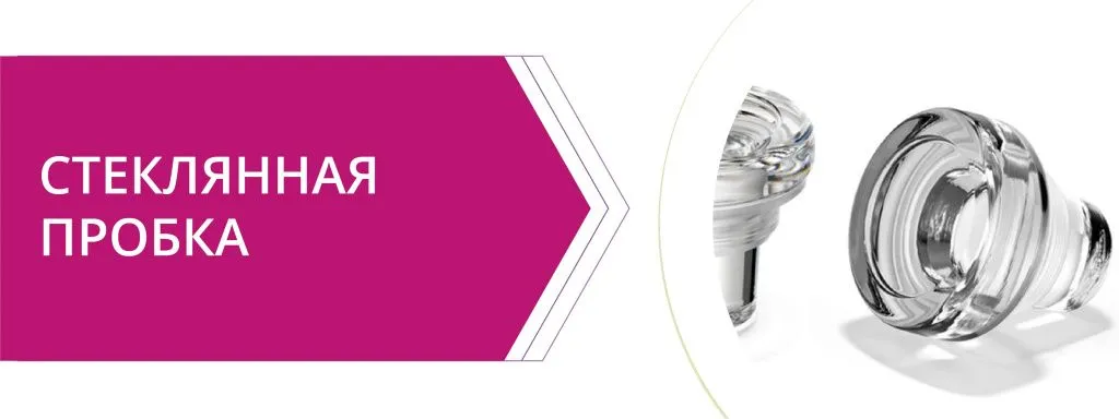 стеклянная пробка.jpg