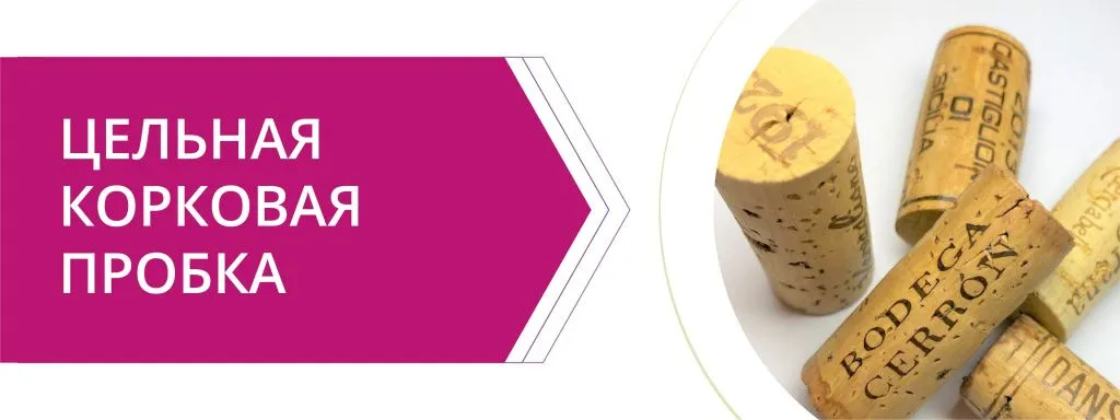 Цельнокорковая пробка