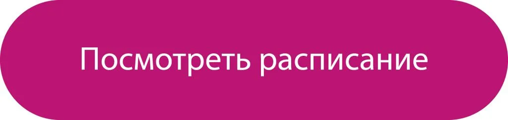 посмотреть расписание