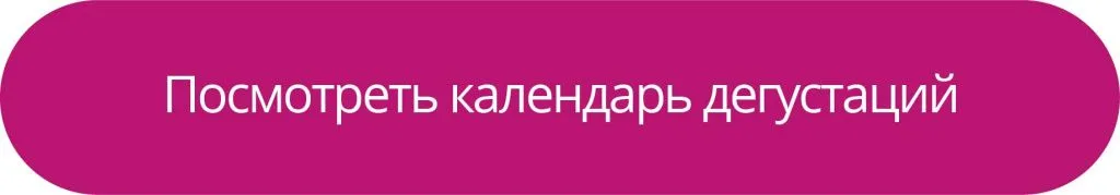 Посмотреть календарь дегустаций Посмотреть календарь дегустаций