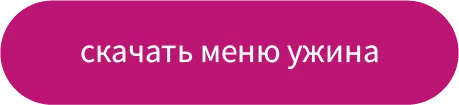 Скачать меню ужина