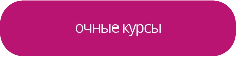 очные курсы