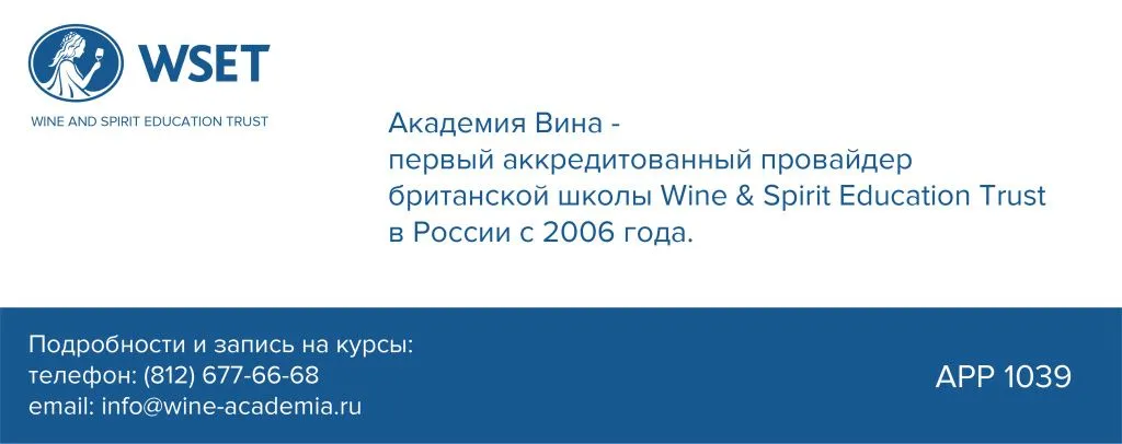 Академия Вина - официальный провайдер WSET с 2006 года
