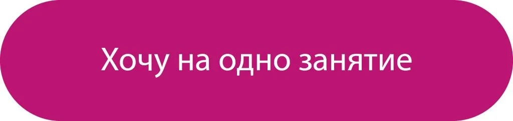 хочу на одно занятие