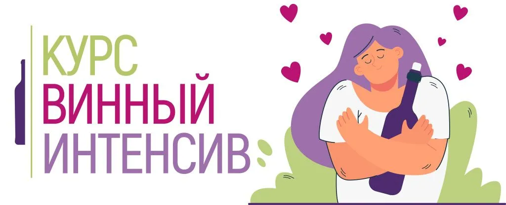 курс винный интенсив