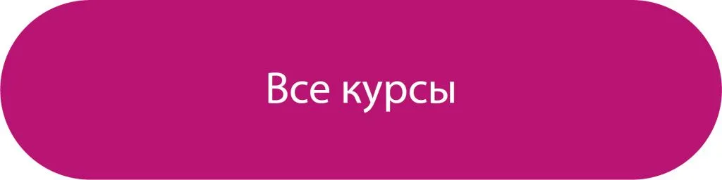 Все курсы