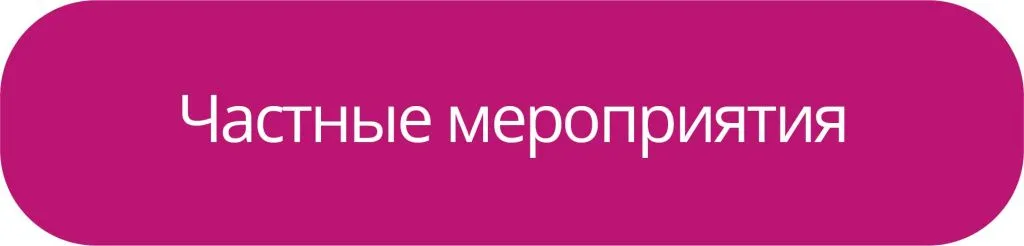 Смотреть Частные мероприятия