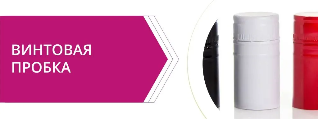 винтовая пробка.jpg
