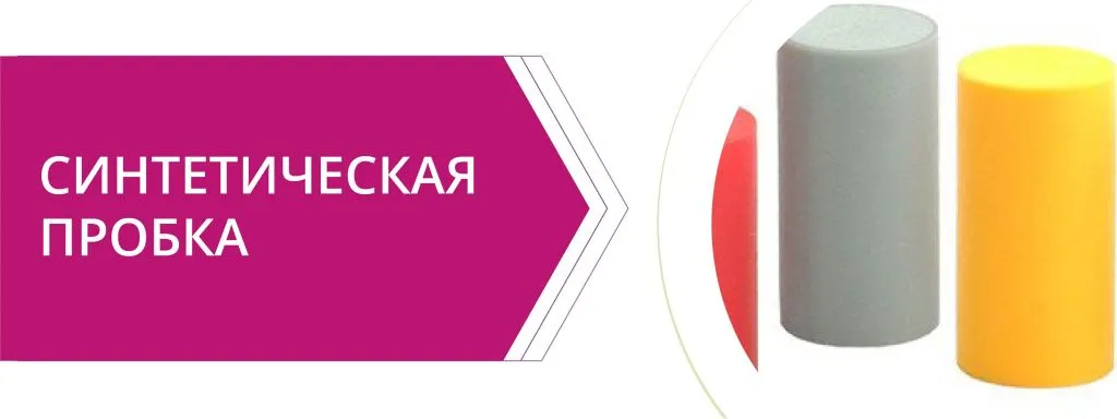 синтетическая пробка.jpg