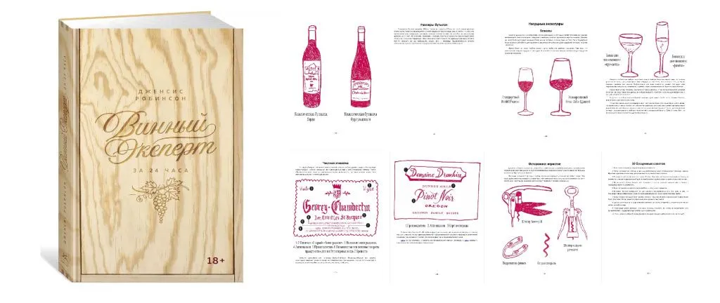 «Винный эксперт за 24 часа» Дженсис Робинсон «Винный эксперт за 24 часа» Дженсис Робинсон