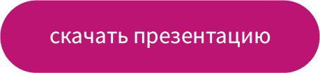 Скачать презентацию