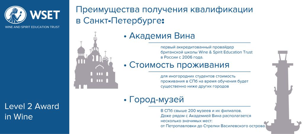 Преимущества обучения WSET в Санкт-Петербурге