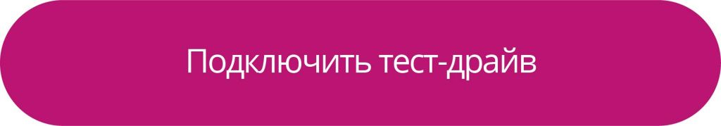 Кнопка Подключить тест-драйв.jpg