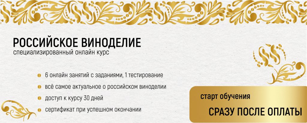 онлайн-курс "Российское виноделие" - обучение сразу после оплаты