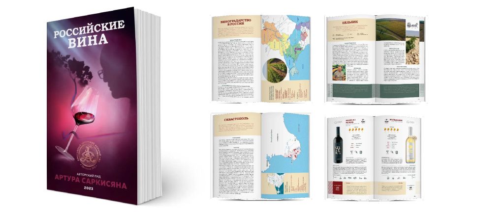 Гид Российские вина 2023 | Артур Саркисян